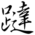 躂: Semi-Kursivschrift