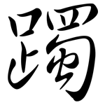 躅: Semi-Kursivschrift
