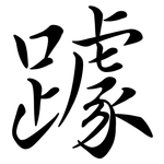 躆: Semi-Kursivschrift