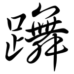 躌: Semi-Kursivschrift