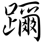 躎: Semi-Kursivschrift