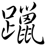 躐: Semi-Kursivschrift