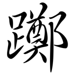 躑: Semi-Kursivschrift