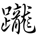 躘: Semi-Kursivschrift