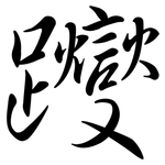 躞: Semi-Kursivschrift