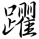躣: Semi-Kursivschrift