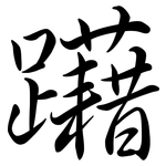 躤: Semi-Kursivschrift