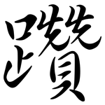 躦: Semi-Kursivschrift