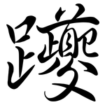 躨: Semi-Kursivschrift