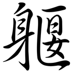 躽: Semi-Kursivschrift