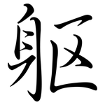 軀: Semi-Kursivschrift