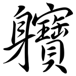 軉: Semi-Kursivschrift