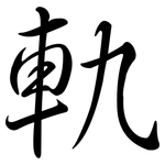 軌: Semi-Kursivschrift