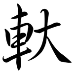 軑: Semi-Kursivschrift