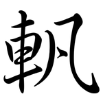 軓: Semi-Kursivschrift