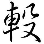軗: Semi-Kursivschrift