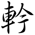 軡: Semi-Kursivschrift