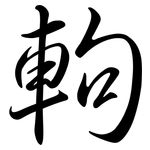 軥: Semi-Kursivschrift