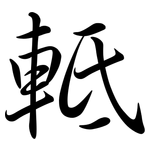 軧: Semi-Kursivschrift