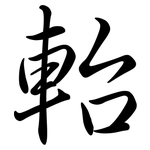 軩: Semi-Kursivschrift