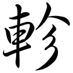 軫: Semi-Kursivschrift