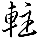 軴: Semi-Kursivschrift