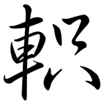 軹: Semi-Kursivschrift