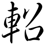 軺: Semi-Kursivschrift