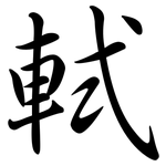 軾: Semi-Kursivschrift