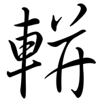 軿: Semi-Kursivschrift