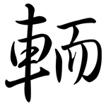 輀: Semi-Kursivschrift