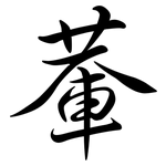 輂: Semi-Kursivschrift