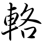 輅: Semi-Kursivschrift