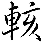 輆: Semi-Kursivschrift