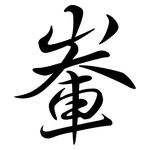 輋: Semi-Kursivschrift
