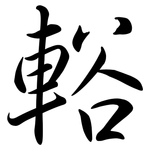 輍: Semi-Kursivschrift