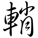 輎: Semi-Kursivschrift