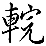 輐: Semi-Kursivschrift