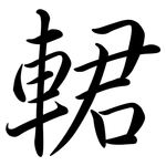 輑: Semi-Kursivschrift