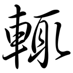 輒: Semi-Kursivschrift