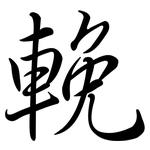 輓: Semi-Kursivschrift