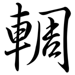 輖: Semi-Kursivschrift