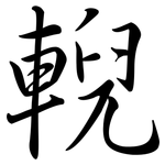 輗: Semi-Kursivschrift