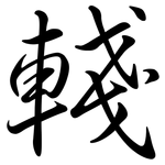 輚: Semi-Kursivschrift