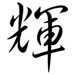 輝: Semi-Kursivschrift