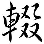 輟: Semi-Kursivschrift
