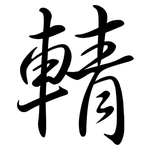 輤: Semi-Kursivschrift