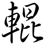 輥: Semi-Kursivschrift