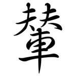 輦: Semi-Kursivschrift