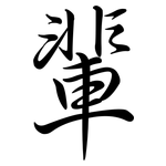 輩: Semi-Kursivschrift